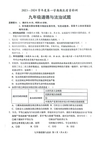 山东省菏泽市单县2023-2024学年九年级上学期1月期末道德与法治试题