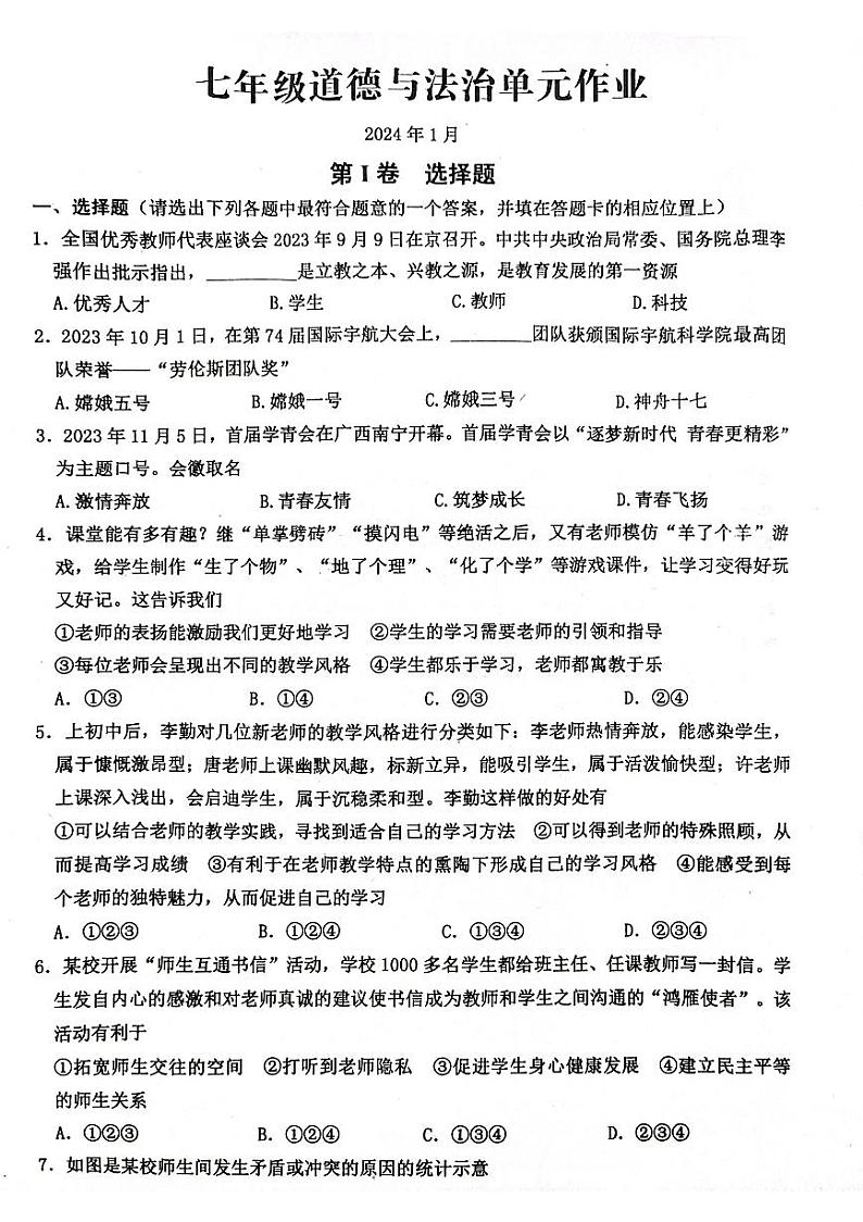 山东省临沂市沂水县2023-2024学年七年级上学期期末考试道德与法治试题01