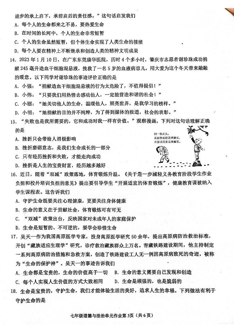 山东省临沂市沂水县2023-2024学年七年级上学期期末考试道德与法治试题03