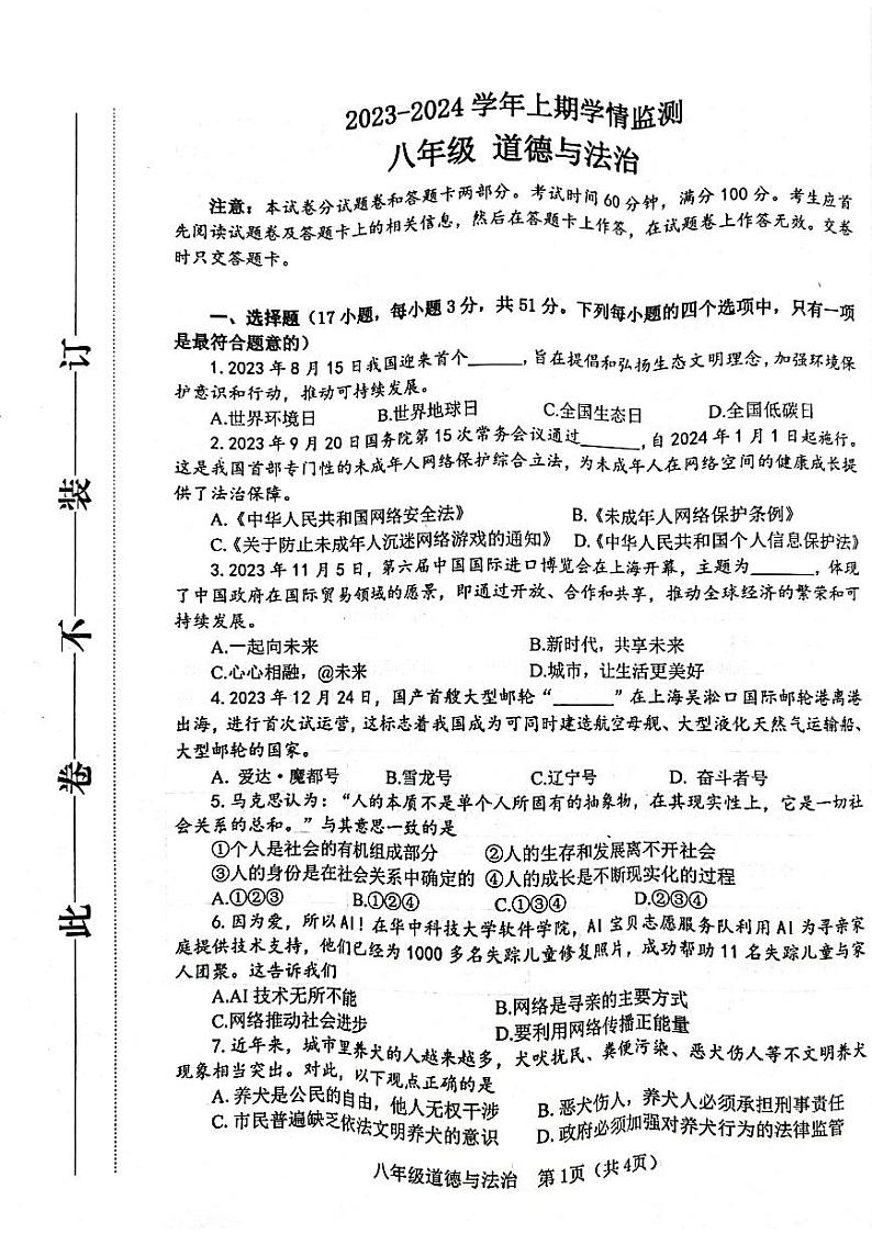 河南省郑州市2023-2024学年八年级上学期1月期末道德与法治试题第1页