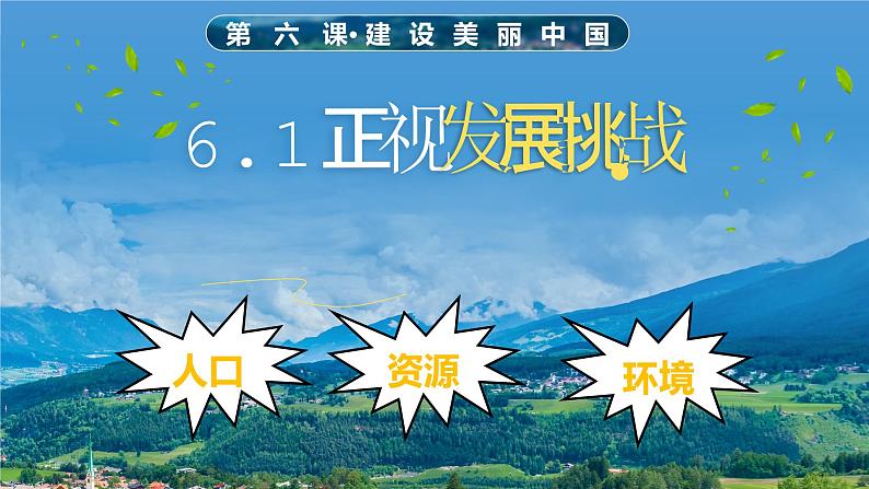 部编版初中道法九年级上册6.1正视发展挑战课件+素材02