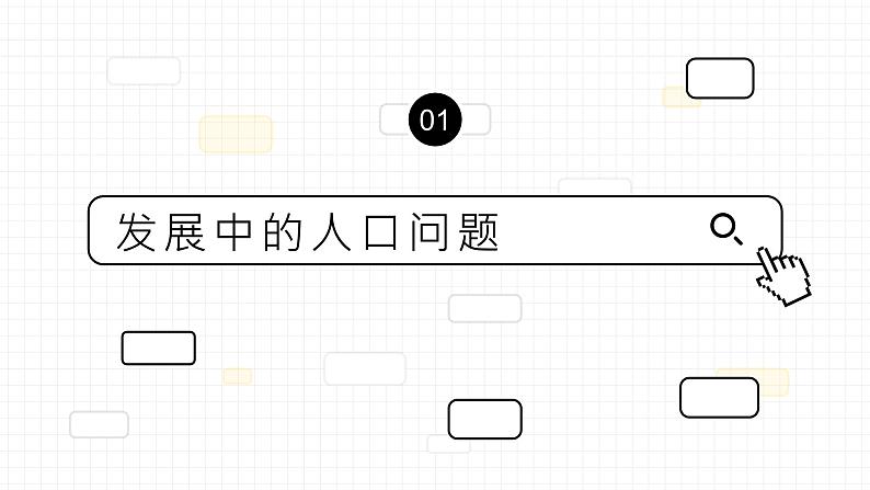 部编版初中道法九年级上册6.1正视发展挑战课件+素材03