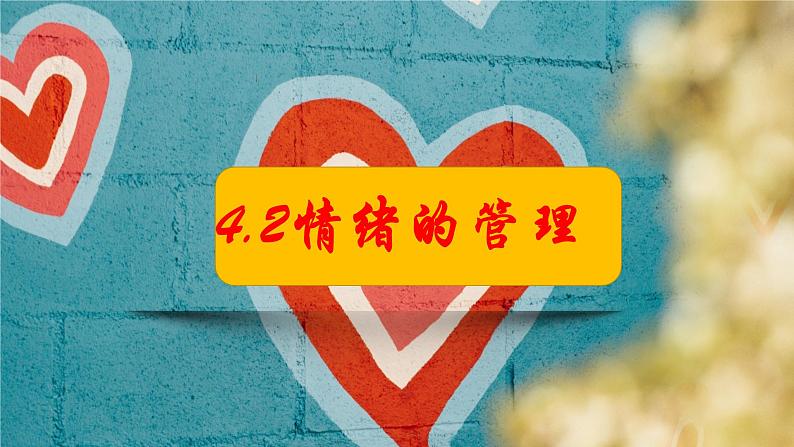 4.2+情绪的管理+课件统编版道德与法治七年级下册第2页