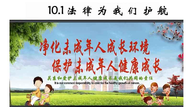 +10.1+法律为我们护航+课件统编版道德与法治七年级下册第1页