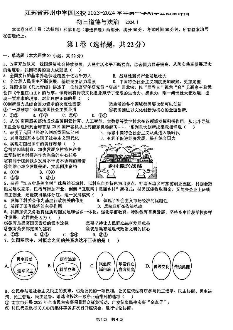 江苏省苏州中学校 2023-2024学年九年级上学期期末道德与法治试题第1页