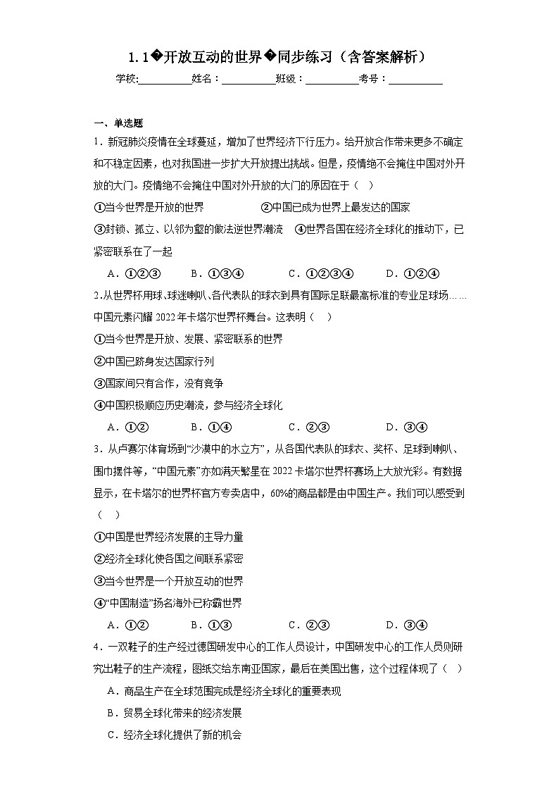 【新课标大单元】部编版九下道法1.1《开放互动的世界同步》练习(含答案解析)第1页
