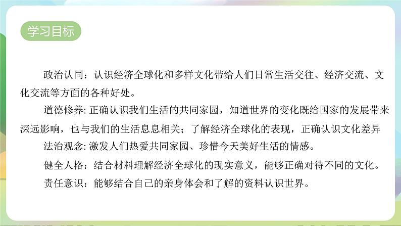 【新课标大单元】部编版九下道法 1.1 《开放互动的世界》 课件第3页