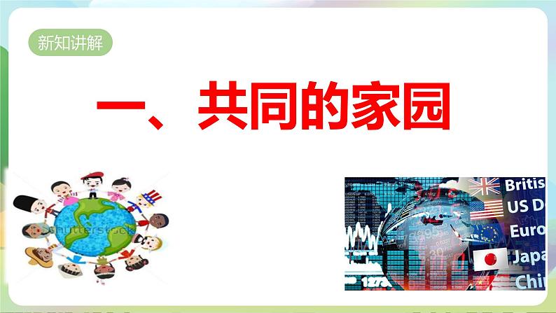 【新课标大单元】部编版九下道法 1.1 《开放互动的世界》 课件第5页