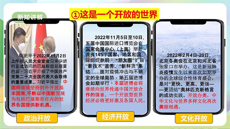 【新课标大单元】部编版九下道法 1.1 《开放互动的世界》 课件第8页