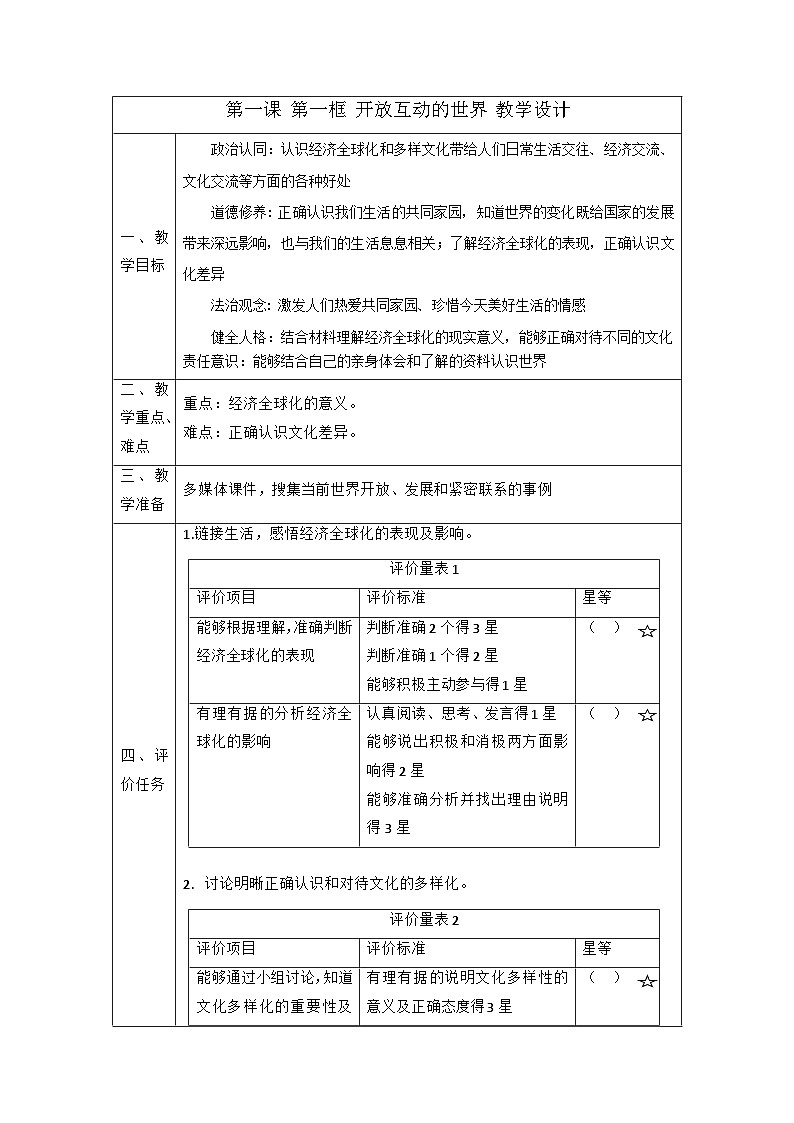 【新课标大单元】部编版九下道法 1.1《 开放互动的世界》 教案第1页