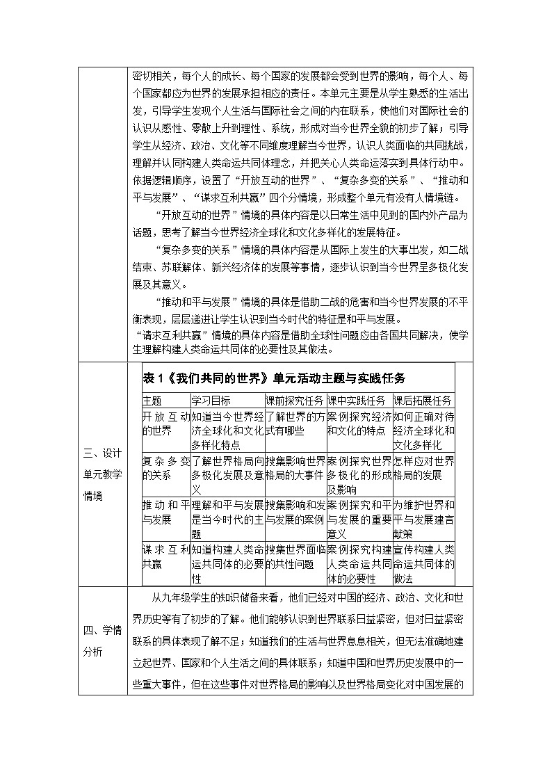 【新课标大单元】部编版九下道法第一单元 《我们共同的世界》 单元整体分析第2页