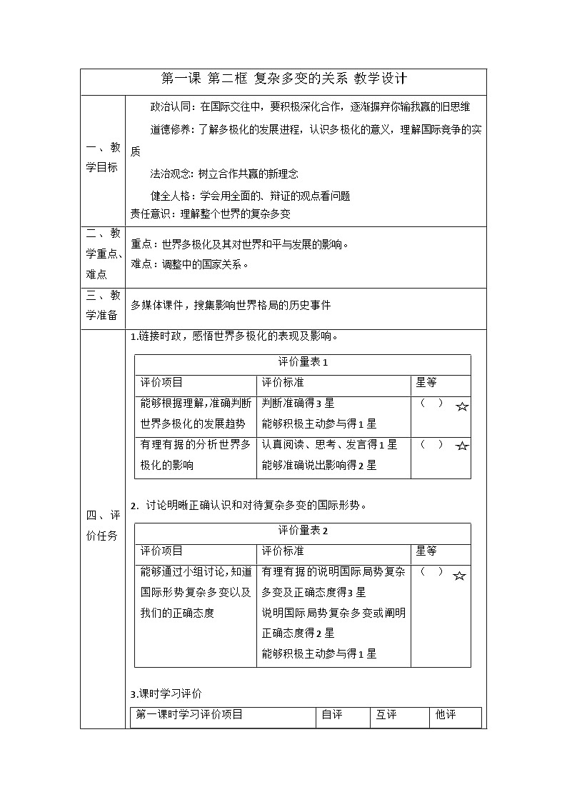 【新课标大单元】部编版九下道法 1.2《 复杂多变的关系》 教案第1页
