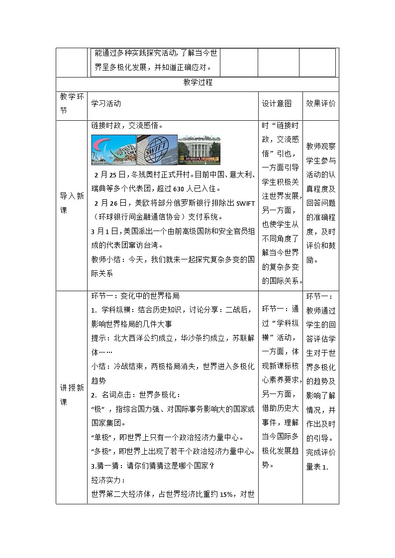 【新课标大单元】部编版九下道法 1.2《 复杂多变的关系》 教案第2页