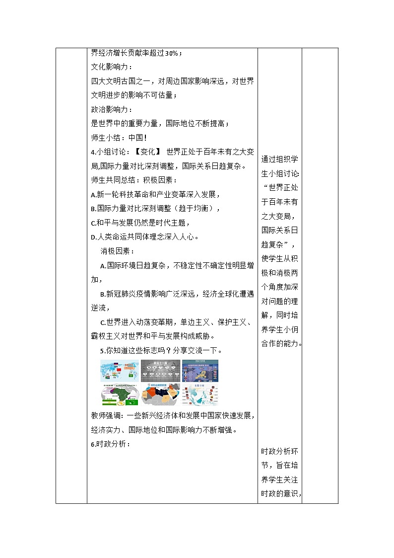 【新课标大单元】部编版九下道法 1.2《 复杂多变的关系》 教案第3页