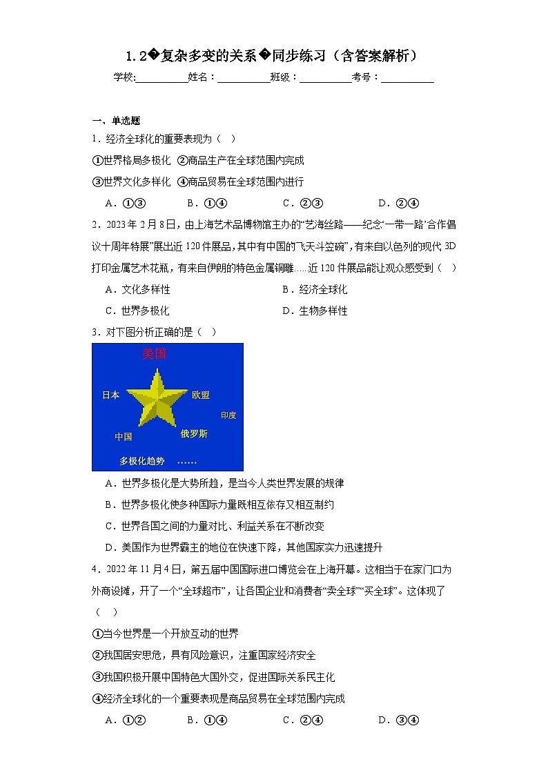 【新课标大单元】部编版九下道法1.2《复杂多变的关系同步》练习(含答案解析)第1页