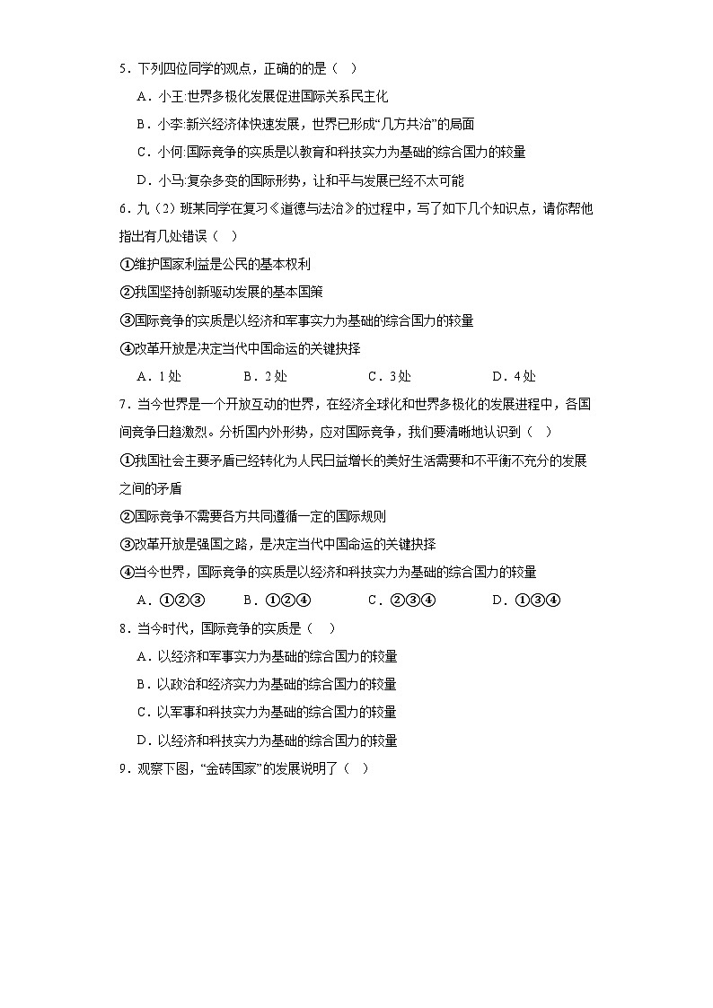 【新课标大单元】部编版九下道法1.2《复杂多变的关系同步》练习(含答案解析)第2页