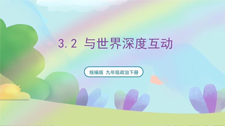 【新課標(biāo)大單元】部編版九下道法 3.2 《與世界深刻互動(dòng)》 課件 第1頁