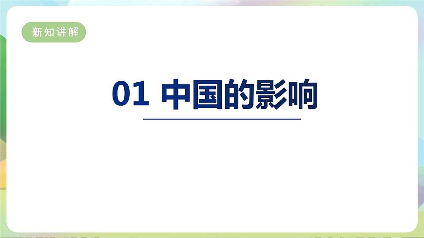 【新課標(biāo)大單元】部編版九下道法 3.2 《與世界深刻互動(dòng)》 課件 第6頁