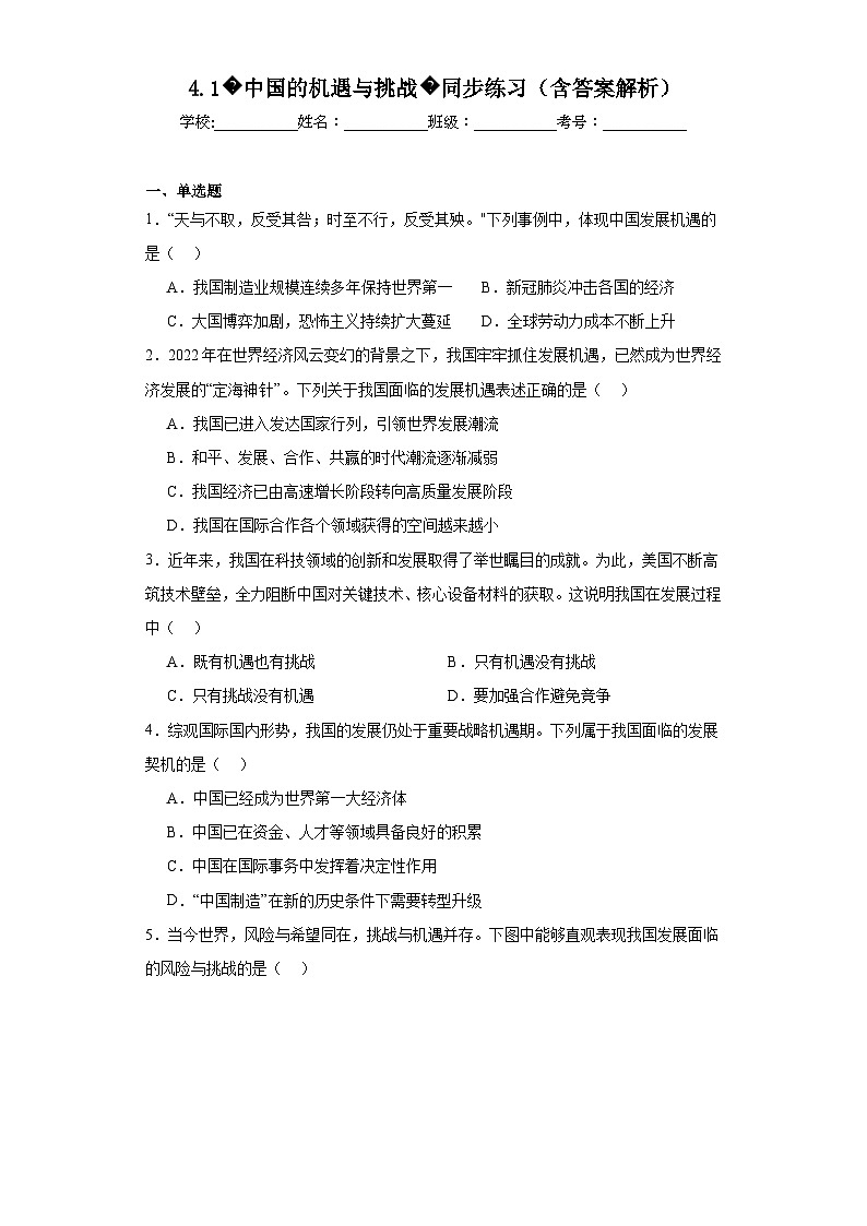 【新課標大單元】部編版九下道法4.1《中國的機遇與挑戰(zhàn)同步》練習(含答案解析)第1頁