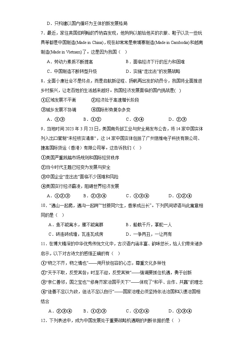 【新課標大單元】部編版九下道法4.1《中國的機遇與挑戰(zhàn)同步》練習(含答案解析)第3頁