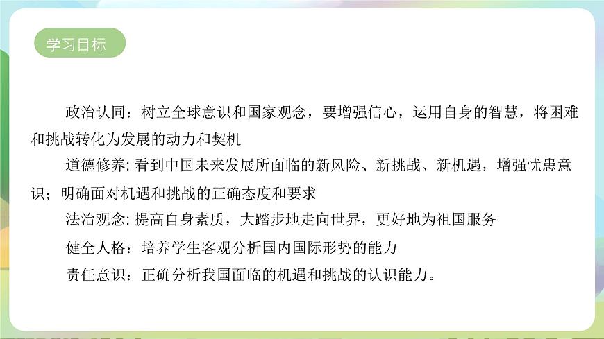 【新課標大單元】部編版九下道法 4.1 《中國的機遇與挑戰(zhàn)》 課件 第3頁