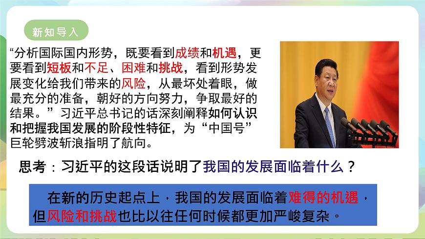 【新課標大單元】部編版九下道法 4.1 《中國的機遇與挑戰(zhàn)》 課件 第4頁