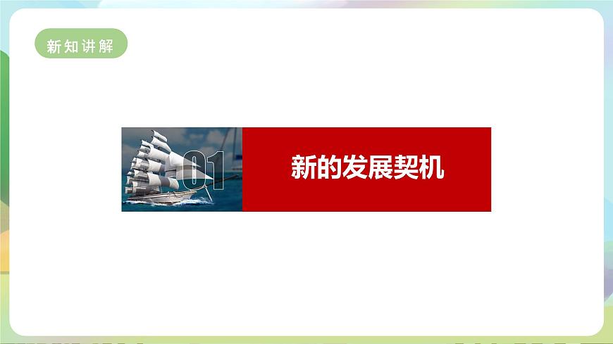 【新課標大單元】部編版九下道法 4.1 《中國的機遇與挑戰(zhàn)》 課件 第5頁