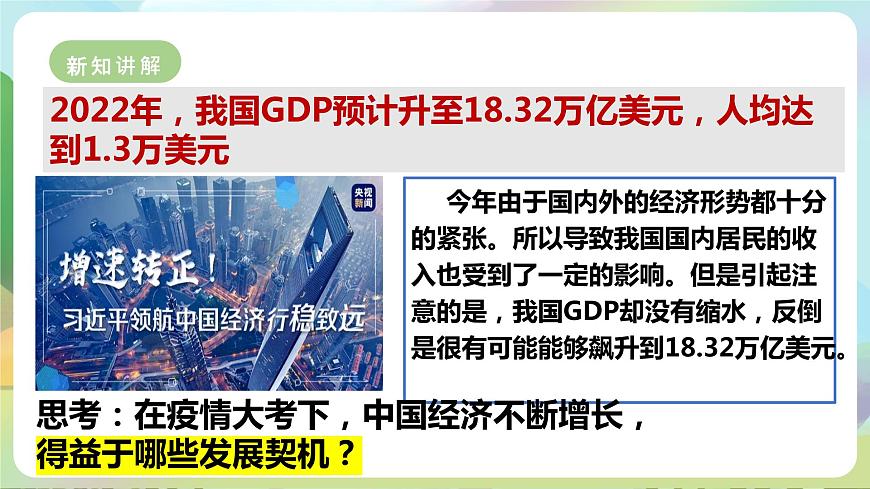 【新課標大單元】部編版九下道法 4.1 《中國的機遇與挑戰(zhàn)》 課件 第6頁