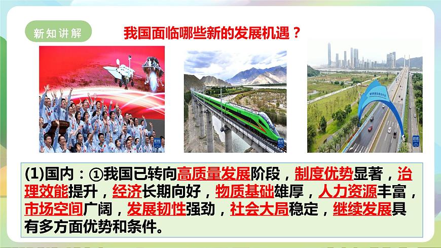 【新課標大單元】部編版九下道法 4.1 《中國的機遇與挑戰(zhàn)》 課件 第8頁