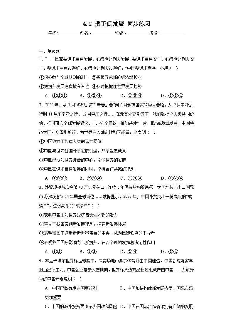 【新课标大单元】部编版九下道法4.2《携手促发展同步》练习(含答案解析)第1页