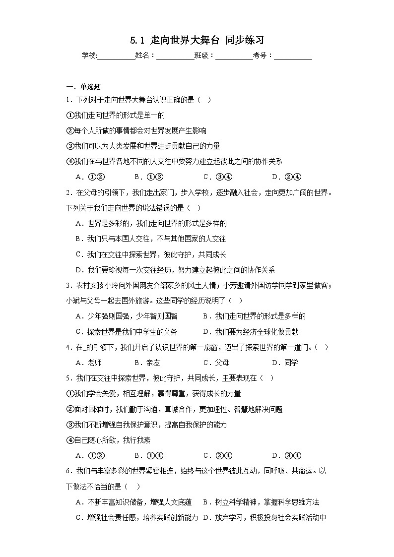 【新课标大单元】部编版九下道法5.1《走向世界大舞台同步》练习(含答案解析)第1页