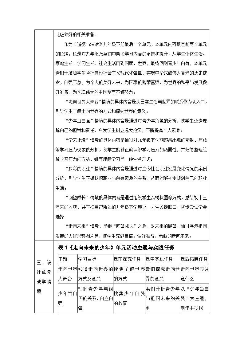 【新课标大单元】部编版九下道法第三单元 《走向未来的少年》 单元整体分析第2页