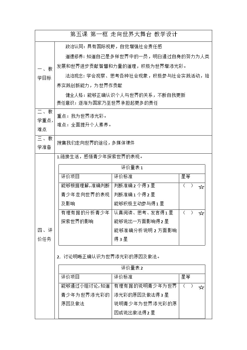【新课标大单元】部编版九下道法 5.1《 走向世界大舞台》 教案第1页