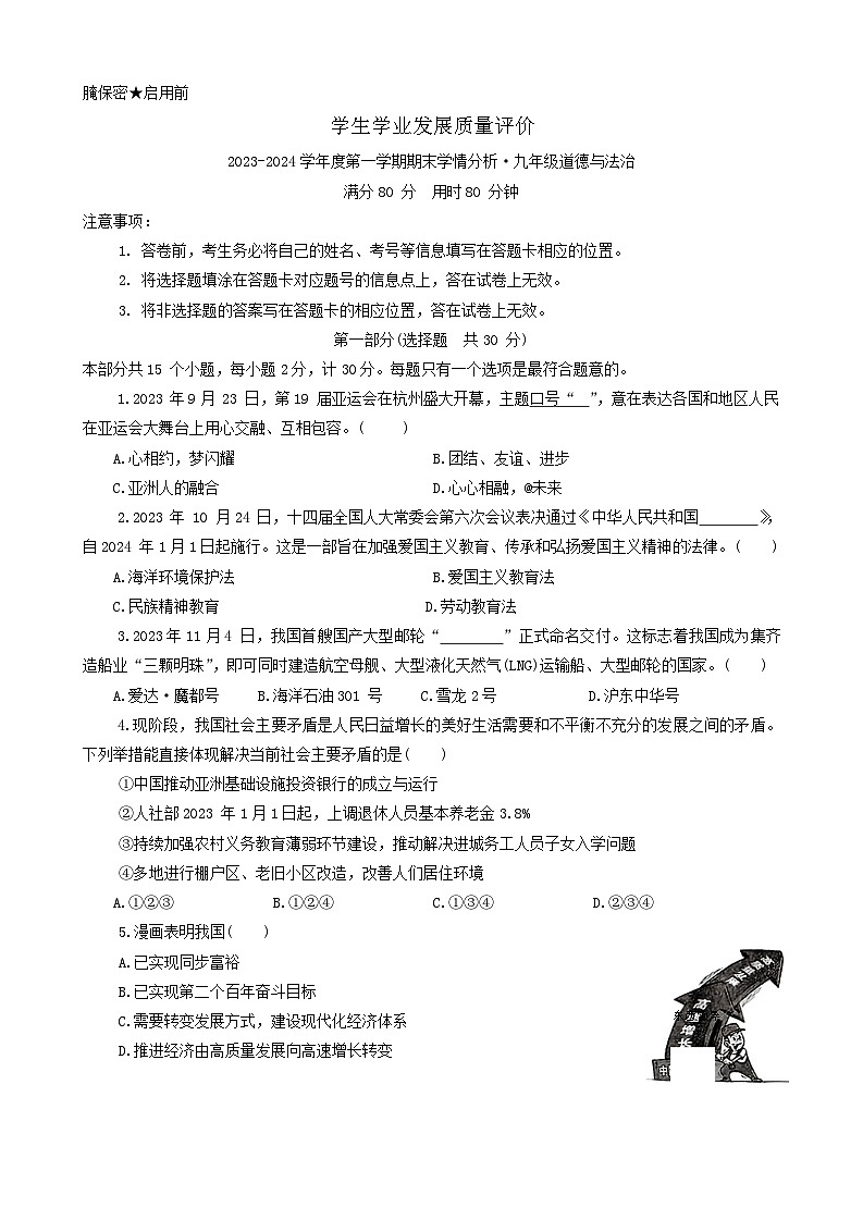 陕西省西安市新城区+2023-2024学年九年级上学期1月期末道德与法治试题01