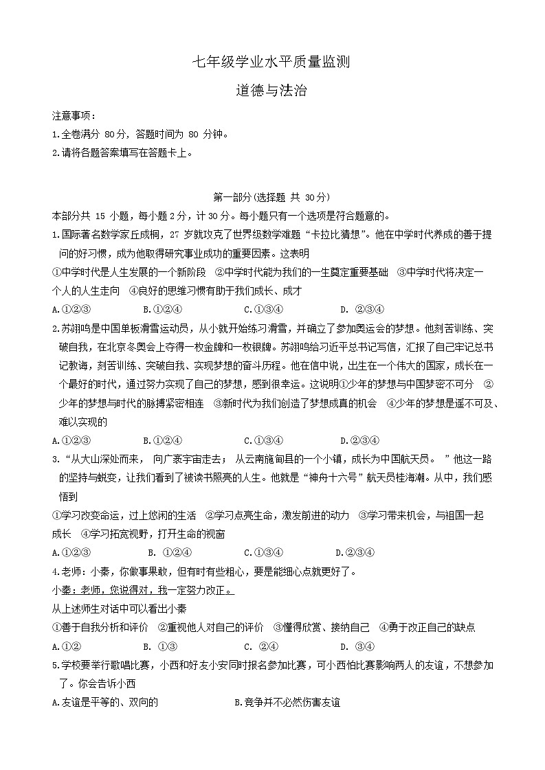 陕西省西安市新城区2023-2024学年七年级上学期1月期末道德与法治试题第1页