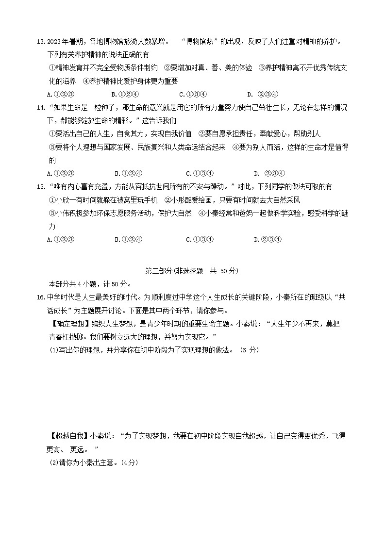 陕西省西安市新城区2023-2024学年七年级上学期1月期末道德与法治试题第3页