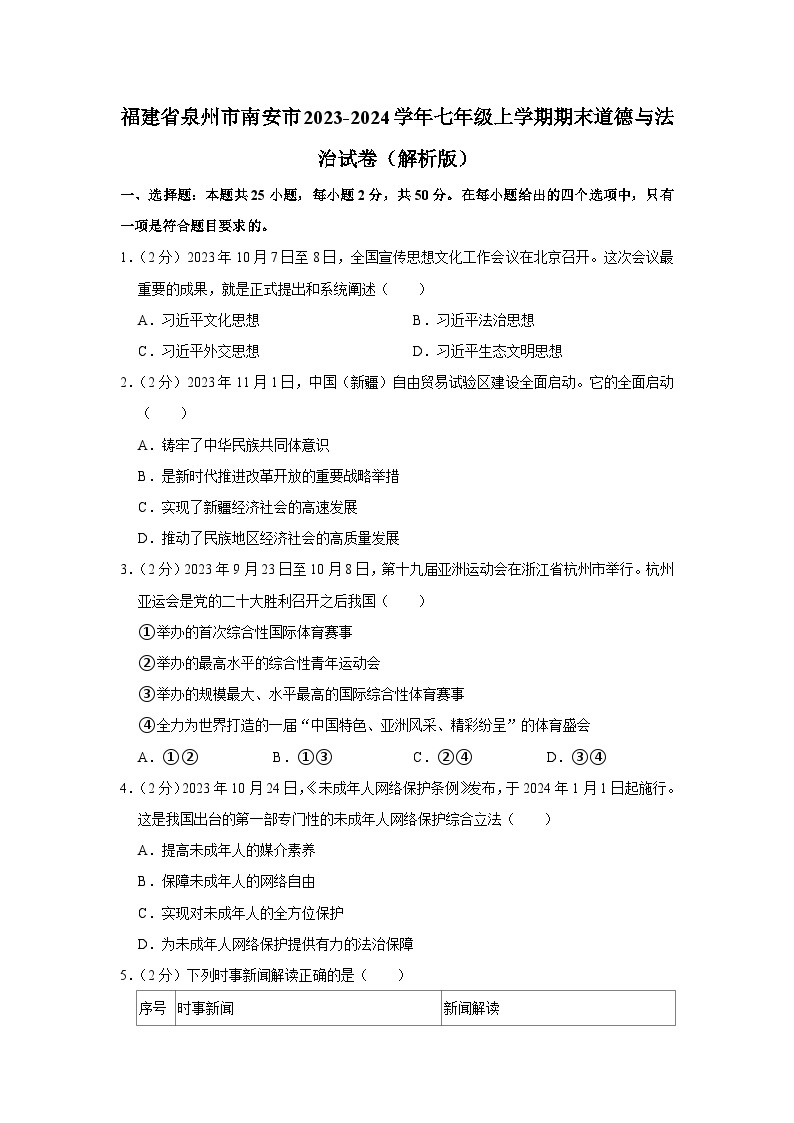 福建省泉州市南安市2023-2024学年七年级上学期期末道德与法治试卷01