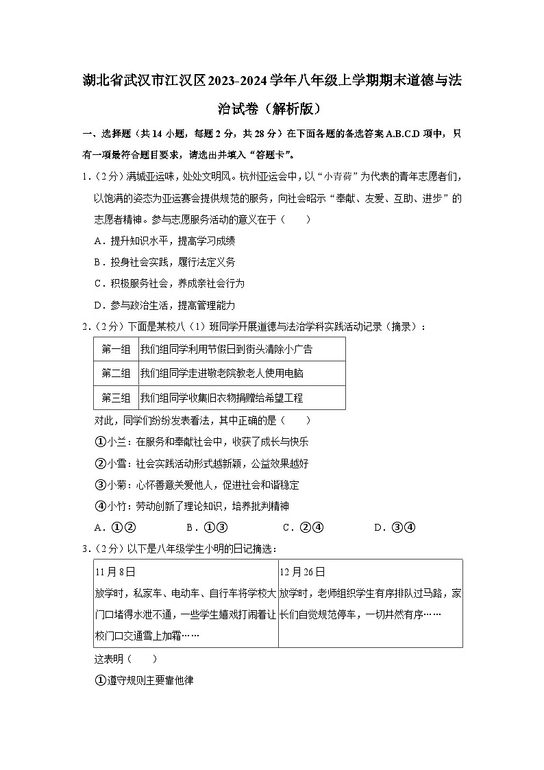 湖北省武汉市江汉区2023-2024学年八年级上学期期末道德与法治试卷第1页