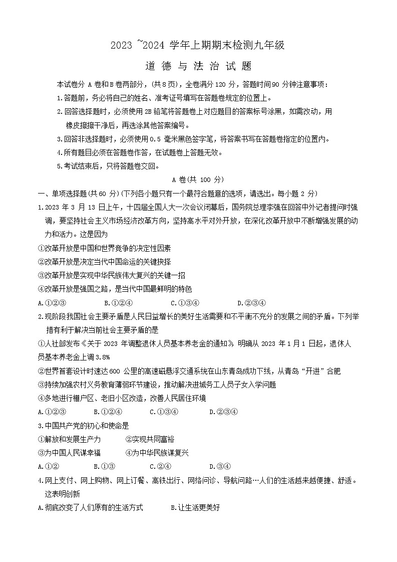 四川省雅安市2023-2024学年九年级上学期期末考试道德与法治试题第1页