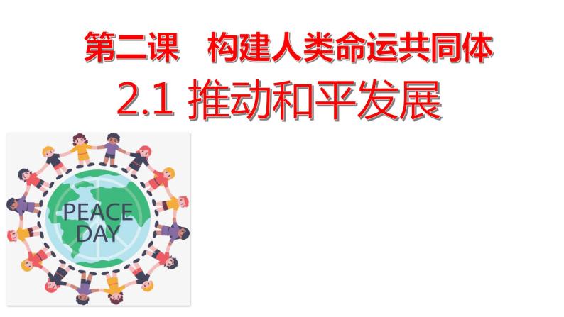 部编版初中道法九年级下册2.1推动和平与发展课件+素材01