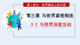 部编版初中道法九年级下册3.2 与世界深度互动课件