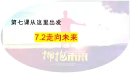 部编版初中道法九年级下册7.2走向未来课件