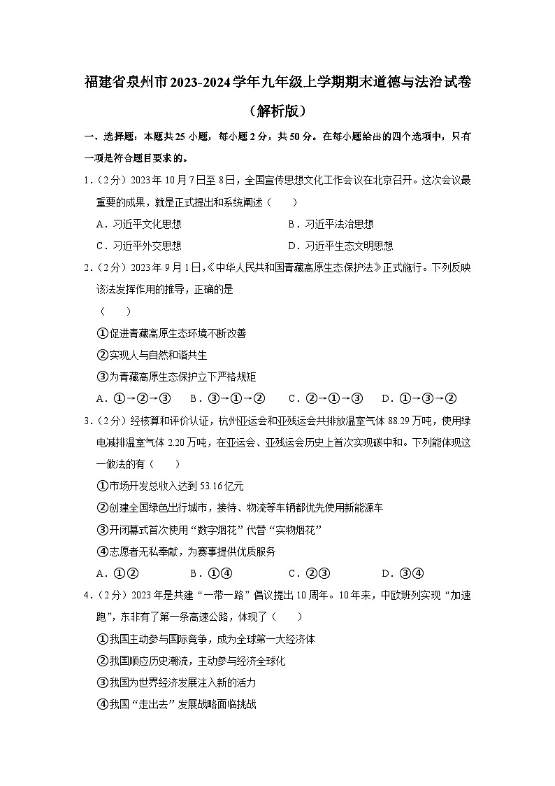 福建省泉州市+2023-2024学年九年级上学期期末道德与法治试卷01