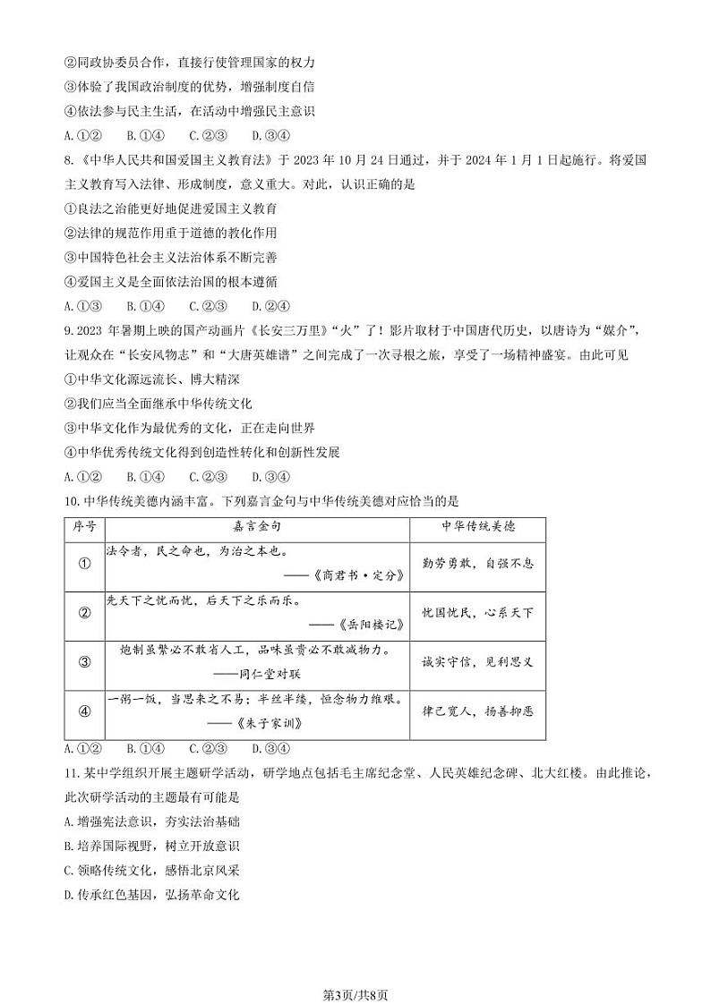 北京市东城区2023-2024初三上学期期末道德与法治试卷及答案第3页