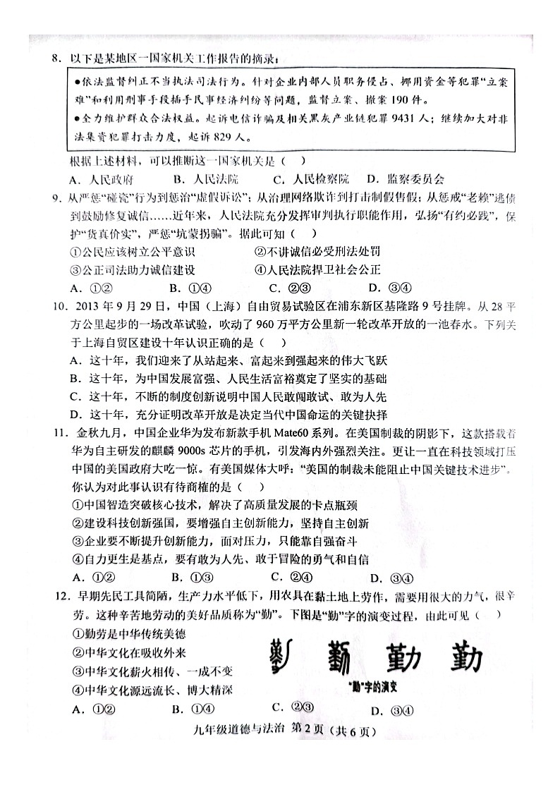 山东省菏泽市单县2023-2024学年九年级上学期1月期末道德与法治试题02