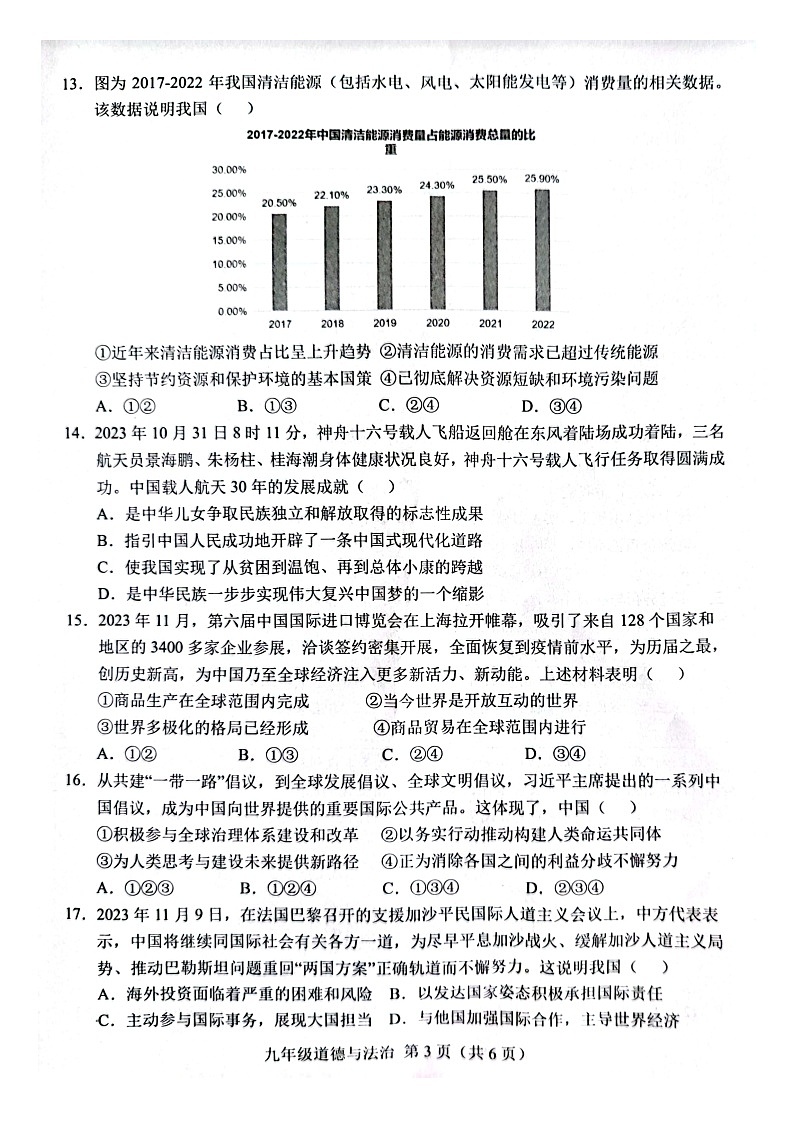 山东省菏泽市单县2023-2024学年九年级上学期1月期末道德与法治试题03