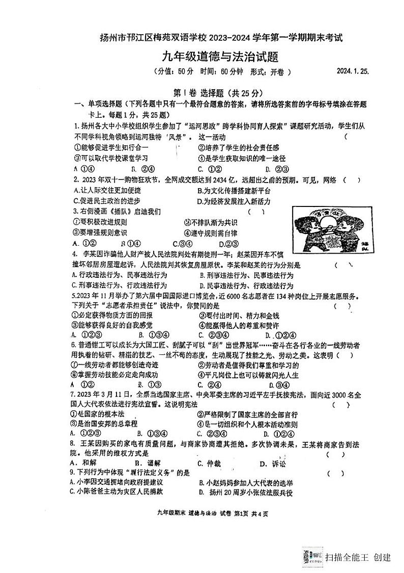 江苏省扬州市邗江区梅苑双语学校2023-2024学年九年级上学期1月期末道德与法治试题第1页