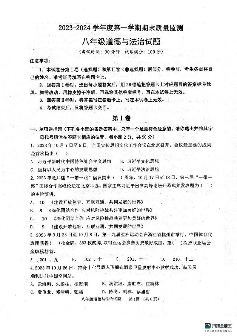山东省滨州市惠民县2023-2024学年八年级上学期1月期末道德与法治试题第1页