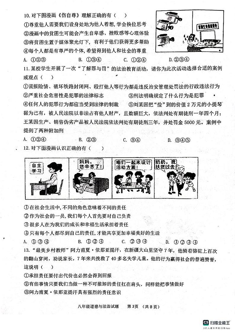 山东省滨州市惠民县2023-2024学年八年级上学期1月期末道德与法治试题第3页