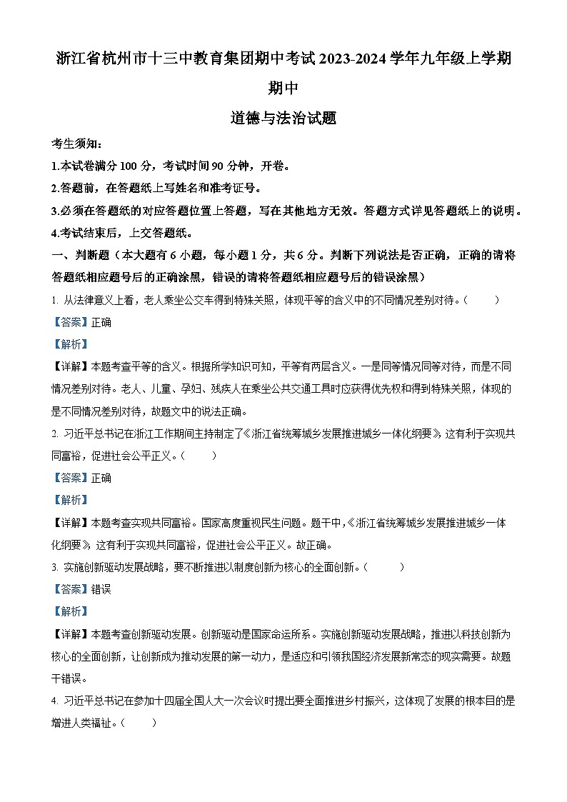 浙江省杭州市十三中教育集团期中考试九年级上学期期中道德与法治试题(解析版)第1页